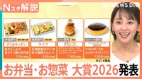 【お弁当・お惣菜大賞2026】成城石井のプリンからサミットの穴子重まで、今すぐ食べたい最優秀賞まとめ【Nスタ解説】