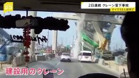 事故の瞬間映像　タイでクレーン落下 2日連続　30人以上死亡