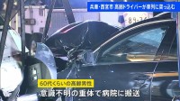 国道で多重事故　信号待ちの車列に突っ込んだか 5台巻き込まれる　運転していた60代くらいの男性が意識不明で搬送　50代男性2人も搬送　兵庫・西宮市