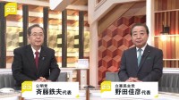 “中道勢力”立憲×公明 新党結成で合意　“野合”で解党の歴史も…有権者はからは賛否「期待感」「選挙に勝つため…」【news23】