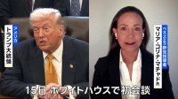 トランプ大統領とノーベル平和賞のマチャド氏が会談　対面では初