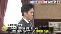 大阪府・吉村知事が辞職願　衆院選に合わせ大阪市長とともに「出直し選」 “「大阪都構想」3度目の住民投票へ民意問う”