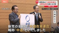 立憲・公明の新党名は“中道改革連合”「右にも左にも傾かない基本姿勢」表す　国民・玉木代表は「結局選挙のため」参加否定　消費税減税訴えへ