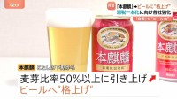 「本麒麟」「金麦」→ビールに“格上げ”　価格帯は据え置き　酒税法改正見据え各社ビール強化