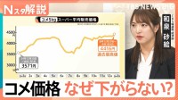 高値続くコメ価格　高く仕入れた在庫で“安く売れない”背景か　店頭価格いつ下がる？【Nスタ解説】