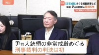 韓国・ユン前大統領に懲役5年 令状執行の妨害など認定　別の裁判では死刑求刑も
