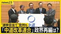 立憲・公明の新党「中道改革連合」の政策は？政界再編は？ 「ずいぶん左寄り」 与党からは“選挙目当て”批判も【news23】