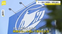 プルデンシャル生命「エース級は神様みたいに崇められる」 約500人の顧客から“詐取”など計31億円　元社員が語る企業風土【news23】