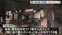岐阜で火事相次ぐ　関市の住宅で男女の遺体 10代の子ども2人と連絡取れず