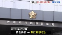 「投げないと息子が助からないと思った」母親（42）が2階から生後8か月乳児を投げ落とす　女は精神疾患で通院か　大阪