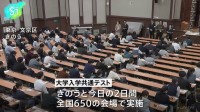 共通テスト2日目は「理科」「数学」「情報」　今回から出願手続き原則オンライン化も初日には大きなトラブルなし