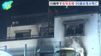 「1階が燃えている」と住人から通報　川崎市多摩区で住宅1棟が全焼して90代女性が死亡