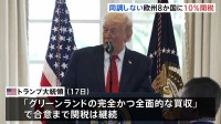 トランプ大統領　グリーンランド領有めぐり同調しないヨーロッパ8か国に10％関税　各国から反発の声