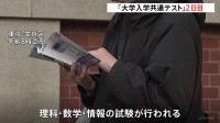ぎりぎりまで資料に目を通す受験生たち 「大学入学共通テスト」2日目始まる　きょうは「理科」「数学」「情報」