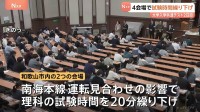 大学入学共通テスト2日目　鉄道の運転見合わせや遅延の影響で4会場で試験時間繰り下げ　和歌山市内では2会場で繰り下げ　出願者は1741人