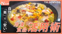 最新！冷凍食品～冬の陣～ 話題の“ワンプレート冷食”やコスパ抜群！コストコの冷凍食品まで　トレンドを徹底調査！