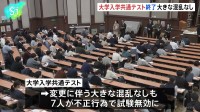 大学入学共通テスト 初のオンライン出願も混乱なく終了　不正行為で7人が無効　福岡県の受験生のスマホには試験問題を含む写真約200枚　116人が来週末に再試験