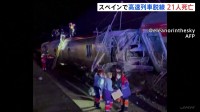 スペイン南部で高速列車2本脱線 少なくとも21人死亡　列車内には閉じ込められている乗客も…救出活動続く