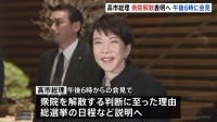 高市総理 衆議院解散を表明へ　午後6時に記者会見　解散理由や選挙日程など説明する見通し