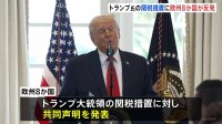 欧州8か国がトランプ大統領表明の関税措置に反発 「欧米関係損ない、危険な悪循環を招くおそれ」共同声明発表