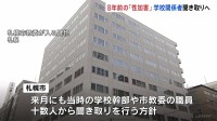 8年前の「性加害」 当時の関係者らから聞き取りへ　札幌市の市立高校で女子生徒が同級生の男子生徒に身体触られる性被害