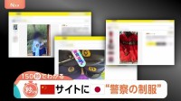 「購入だけで罪になる恐れ」中国フリマサイトに日本の“警察の制服”　特殊詐欺などに悪用の可能性も指摘【Nスタ解説】