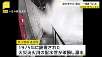 中央道・笹子トンネル内で大量の水が噴き出す　1975年設置の火災消火用配水管が破損か　約2時間半通行止め
