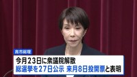 高市総理が通常国会冒頭での衆院解散を表明　総選挙1月27日公示・2月8日投開票