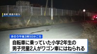小学生2人がワゴン車にはねられ1人死亡　福岡・朝倉市