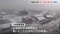 【強い冬型】北海道は荒天　新千歳空港発着の66便が欠航　小中学校など27校が臨時休校