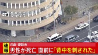 【速報】「背中を刺されたと言っている」倒れていた男性を搬送も死亡　兵庫・姫路市の集合住宅