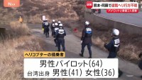 熊本・阿蘇で遊覧ヘリが行方不明に　パイロットと乗客2人が搭乗　スマホの衝撃感知システムから通報　警察・消防が捜索中