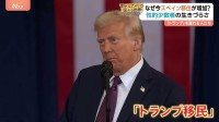 「アメリカは自分の居場所ではないと感じる」スペインに移住する“トランプ移民”が増加　移住相談5％増　背景に家族や価値観めぐる葛藤