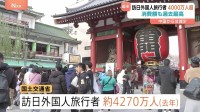 2025年の訪日外国人旅行者およそ4270万人　前年を大幅に上回り過去最多に　金子国交大臣「大変大きな成果」