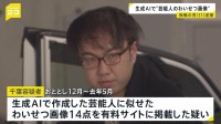 芸能人の画像から生成AIでわいせつ画像を作成→有料サイトに掲載か　無職の31歳男を逮捕