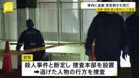 兵庫・姫路市のマンション敷地内で男性死亡　車で出勤しようとしたところを何者かに刺されたか　殺人事件とみて捜査本部を設置