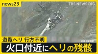 熊本県・阿蘇山で遊覧ヘリコプターが行方不明に “衝撃があった”スマホのGPSをもとにヘリの残骸発見【news23】