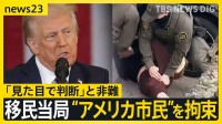 トランプ政権誕生から1年 強硬に推し進める移民政策めぐり“アメリカ市民”も拘束される事態に…一体何が？【news23】