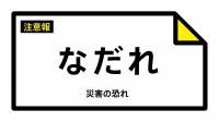 【なだれ注意報】兵庫県・豊岡市に発表（雪崩注意報） 21日03:55時点