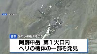 熊本・阿蘇で3人搭乗の遊覧ヘリ不明　阿蘇中岳の火口内で機体の一部を確認