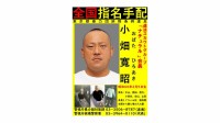 【速報】日本最大の違法風俗スカウトグループ「ナチュラル」会長の小畑寛昭容疑者を指名手配　情報提供呼びかけ　警視庁暴力団対策課