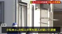【速報】水戸市ネイリスト殺害事件　女性の知人の男を殺人の疑いで逮捕　茨城県警