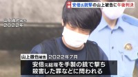 山上徹也被告（45）にきょう（21日）午後1時半に判決　安倍元総理銃撃　求刑は無期懲役　生い立ちなどがどう判断されるのか