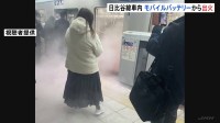 火災発生時の様子　東京メトロ日比谷線の車内で乗客のモバイルバッテリーから出火　 一時全線で運転見合わせ　午前8時半ごろ運転再開