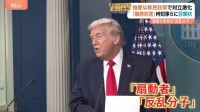 トランプ政権1年　強硬な移民政策の矛先は移民支援の米市民にも… 政府と州・市で対立激化 「職務妨害」州知事らに召喚状も