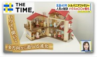 「人形の生産が追いつかない」…生誕40年のシルバニアファミリー“愛され続ける秘訣”とは？【THE TIME,】