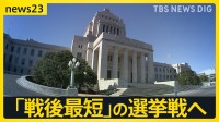 「戦後最短」の選挙戦へ　衆議院解散を控え…各党が“公約発表”次々と　“消費税減税”や“安全保障強化”などのスタンスは…【news23】