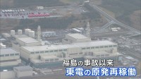 柏崎刈羽原発14年ぶり再稼働　東電「臨界に到達」