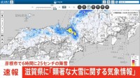 滋賀県に「顕著な大雪に関する気象情報」 彦根市で6時間に25センチの大雪