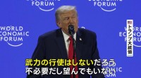 トランプ大統領 グリーンランドめぐる武力行使を否定　ダボス会議で演説